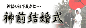 神前結婚式