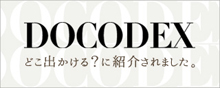 DOCODEXどこ出掛ける?