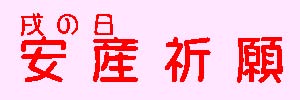 安産祈願「戌の日」