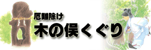 木の俣くぐり