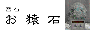 霊石「お猿石」